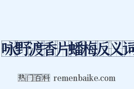 咏野渡香片蟠梅反义词是什么意思的图片
